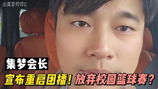 集夢(mèng)會(huì)長(zhǎng)宣布重啟團(tuán)播，放棄校園籃球賽？