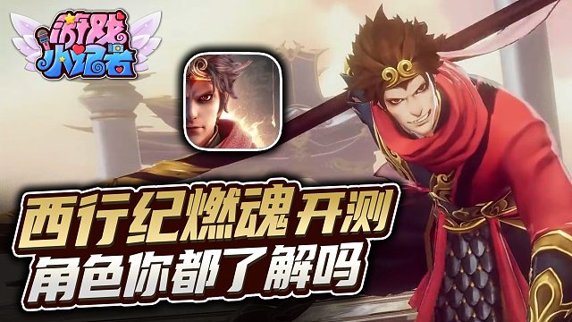 《西行纪燃魂》开测，角色你都了解吗？