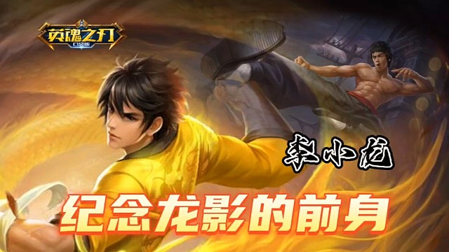 纪念龙影的前身-李小龙