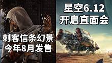 爆料稱《刺客信條幻景》今年8月發(fā)售+B社大作《星空》6月12日開啟直面會(huì)#Steam每日情報(bào)#