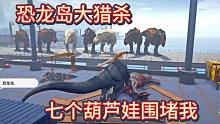 （下）恐龍島大獵殺，大哥真慘，小弟全是內(nèi)奸