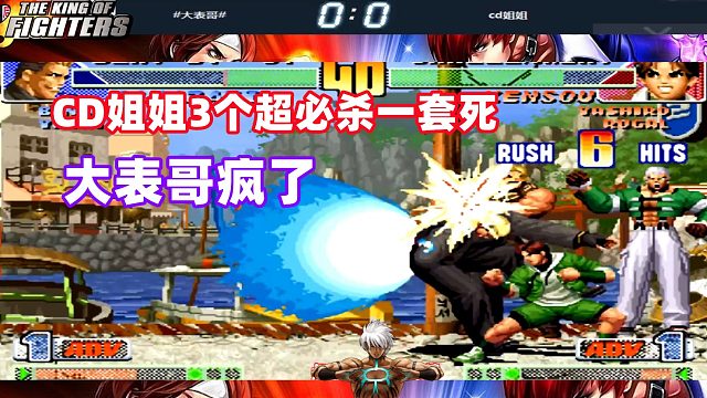 CD姐姐用3个超必杀打出一套死，大表哥崩了！拳皇98c