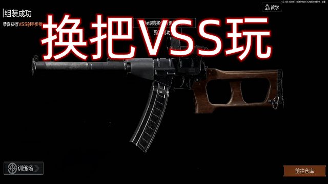 暗区突围：跳出舒适圈，改装一把VSS