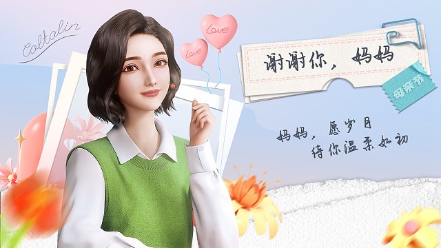 母亲节的暖心时刻，元宇宙女孩的母亲节礼物，请查收