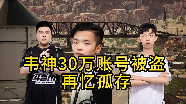 韦神30万账号被盗 再忆孤存