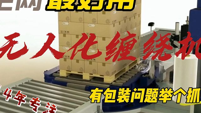 一百种包装方案——无人化缠绕机