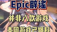 這次E寶和往年一樣送三款游戲但是游戲質(zhì)量還是值得期待的
#epic神秘游戲 #epic死亡擱淺導(dǎo)剪版