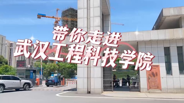 带你走进武汉工程科技学院