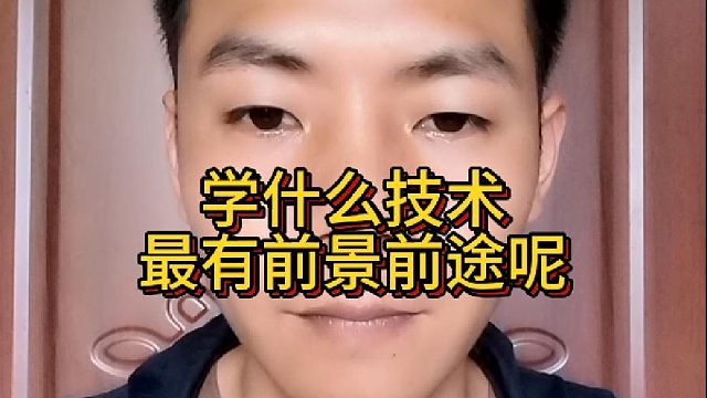 学什么技术最有前景前途呢？未来几年学什么技术比较好,比较好就业