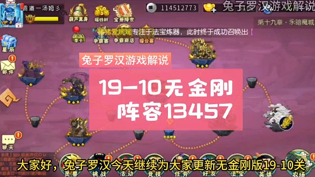 19章10关葫芦娃手游无金刚版，阵容13457，法宝花仙杖加盾，更多葫芦娃手游推图视频关注兔子罗汉游