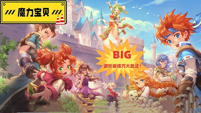 魔力宝贝进阶版技巧大放送！不看后悔三年！