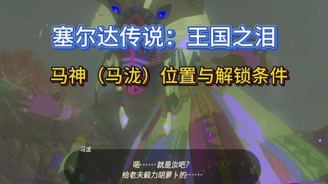 【三千游戏世界】塞尔达传说：王国之泪-马神（马泷）位置与解锁条件