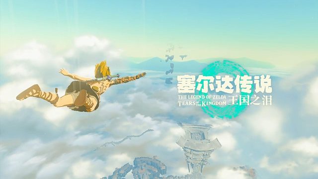 塞尔达传说：王国之泪-重新启程