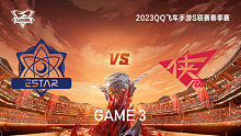 eStar vs RW_3_QQ飞车手游S联赛春季赛