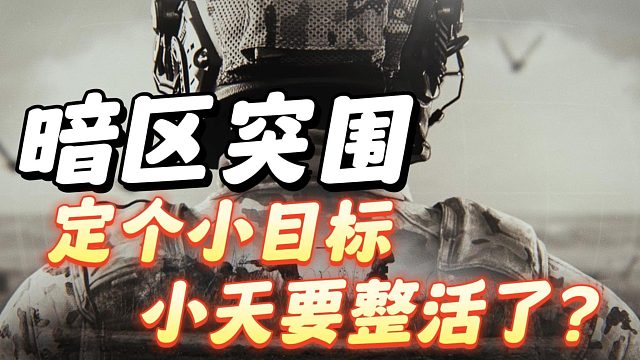 暗区突围：小天整活了？定它个小目标！