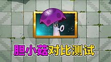 pvz2：膽小菇在蘑菇植物里，能夠排第幾名？