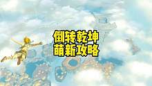 塞爾達(dá)傳說(shuō)王國(guó)之淚倒轉(zhuǎn)乾坤時(shí)間回溯不一樣的玩法結(jié)合通天術(shù) #塞爾達(dá)傳說(shuō) #塞爾達(dá) #塞爾達(dá)傳說(shuō)王國(guó)之