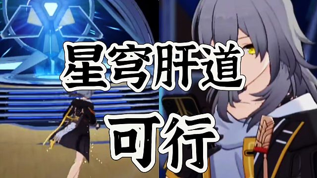 星穹铁道要不肝到底要不闲到底可还行