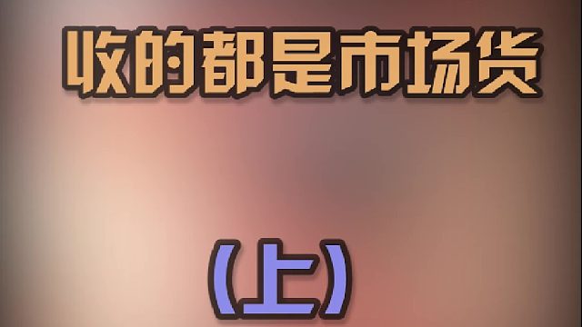 这期的料子都还不错