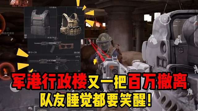 暗区突围军港行政楼又一把百万撤离，队友睡觉都要笑醒！