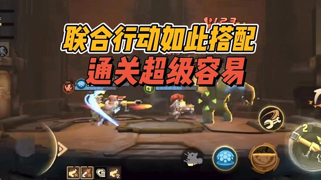联合行动如此搭配，通关超级容易！