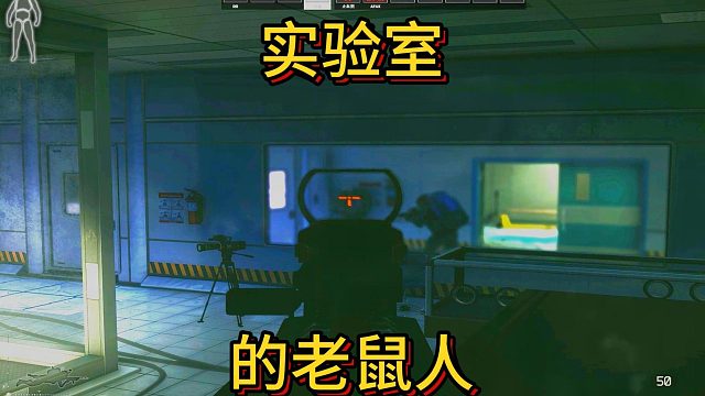 实验室里面的老鼠人