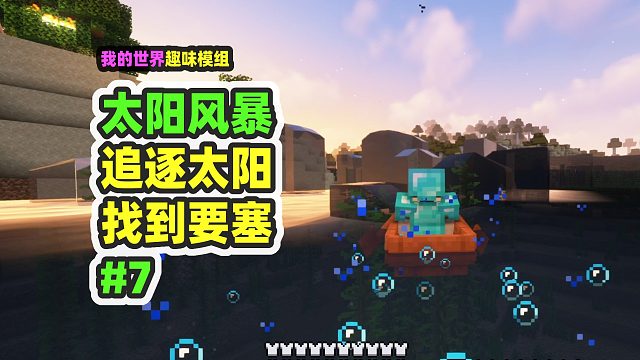 我的世界：太阳风暴7，和灾难赛跑，在毁灭之前找到要塞