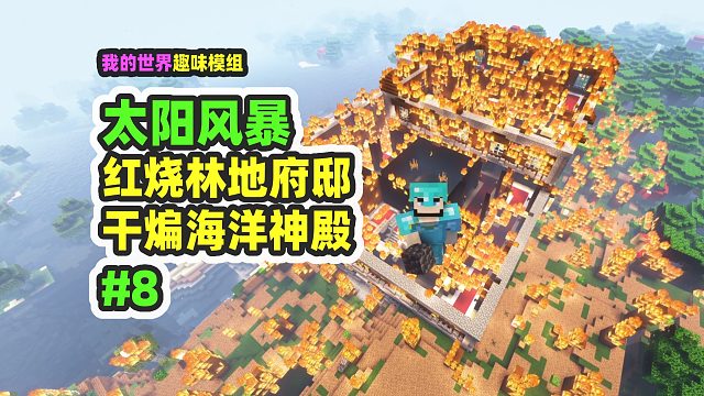 我的世界：太阳风暴8，干煸海洋神殿，红烧林地府邸