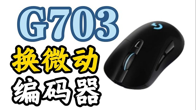 【忆梦】剪线G703 更换编码器和微动
