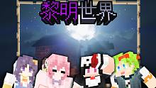 超精致史詩(shī)整合包生存，黎明的世界！