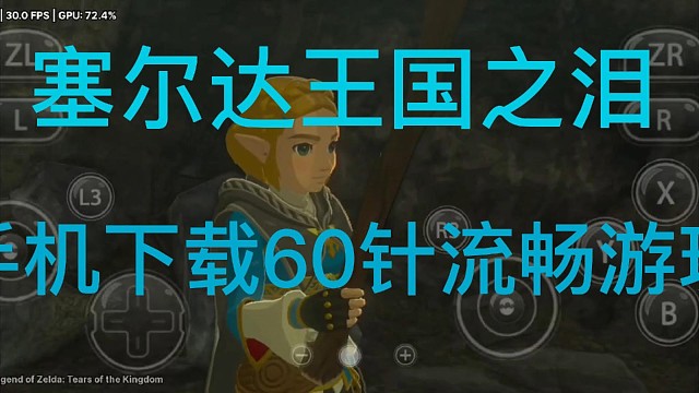 【塞尔达王国之泪手游免费下载】4K120帧流畅游玩#塞尔达王国之泪手游塞尔达传说王国之泪#塞