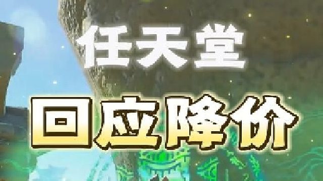 任天堂回应降价传闻，不会用塞尔达割韭菜