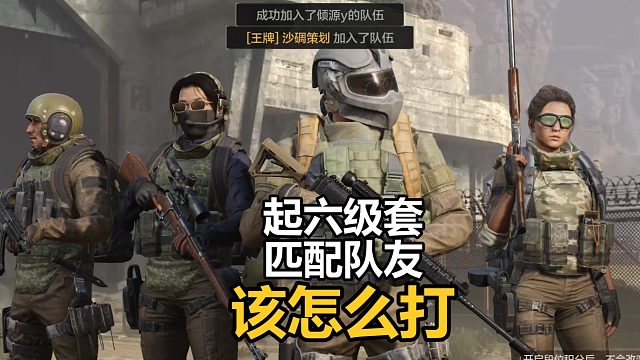 六级套匹配队友，切记不要兴奋