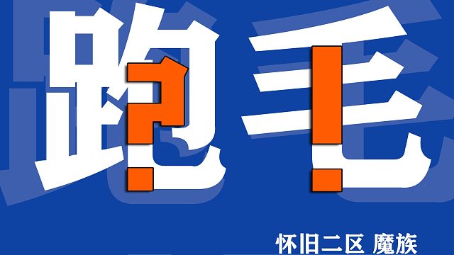 2023.5.14怀旧二魔龙界要塞