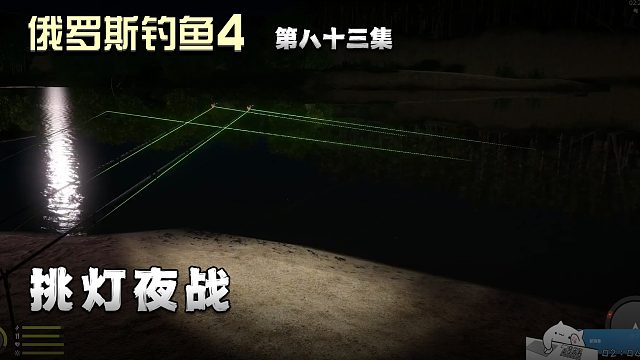 俄罗斯钓鱼4第八十三集：挑灯夜战