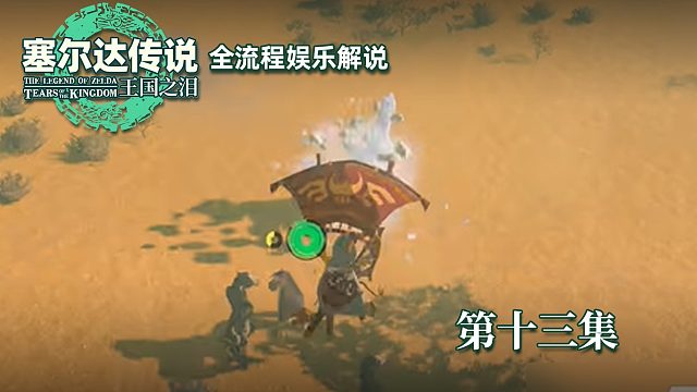 《塞尔达王国之泪》全流程第十三集