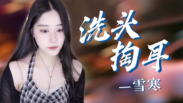 【雪寒】舒适解压