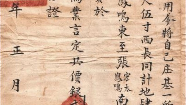 一百七十年前的合同