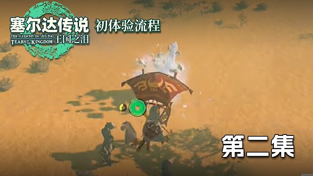 塞尔达王国之泪初体验流程第二集