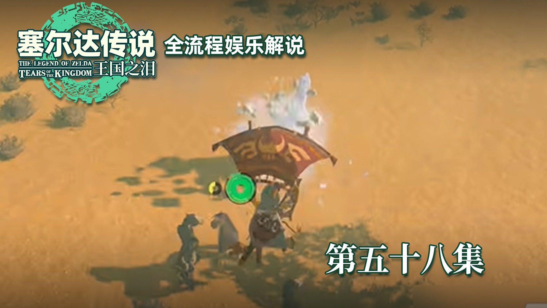 《塞尔达王国之泪》全流程第五十八集