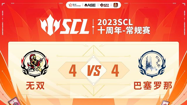 SCL-十周年无双VS巴塞罗那下半场5月13日