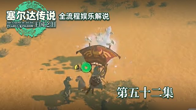 《塞尔达王国之泪》全流程第五十二集