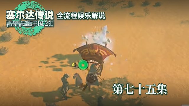 《塞尔达王国之泪》全流程第七十五集