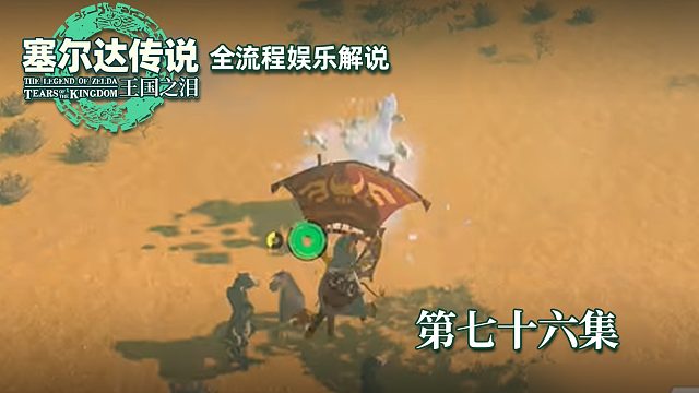 《塞尔达王国之泪》全流程第七十六集