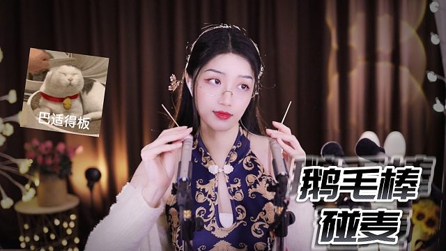 【夏乔恩Q-Q】鹅毛棒碰麦，酥麻的感觉~