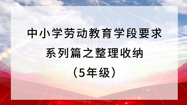中小学劳动教育学段要求系列篇之整理收纳（5年级）