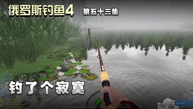 俄罗斯钓鱼4第五十三集：钓了个寂寞