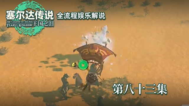 《塞尔达王国之泪》全流程第八十三集