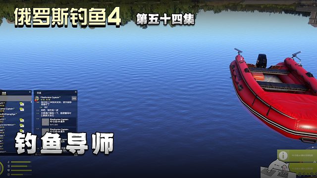 俄罗斯钓鱼4第五十四集：钓鱼导师