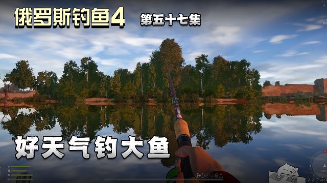 俄罗斯钓鱼4第五十七集：好天气钓大鱼